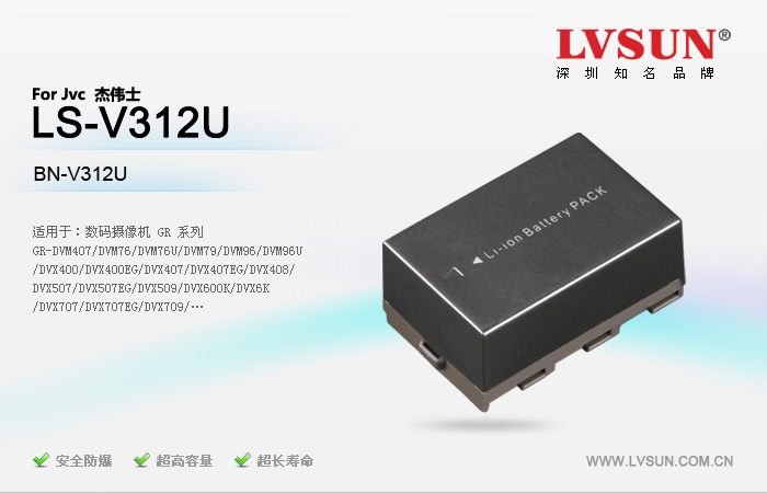 数码摄像机电池 LS-V312U