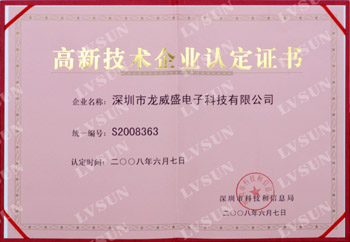 热烈祝贺龙威盛公司评为“高新技术企业”