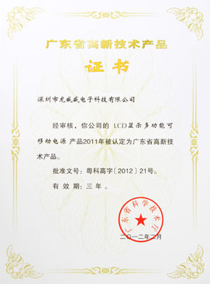 LCD多功能移动电源广东省高新技术产品