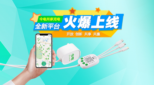 龙威盛今电共享充电平台上线啦