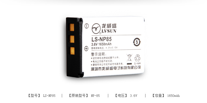 数码相机电池 LS-NP85 — thumbnail 2