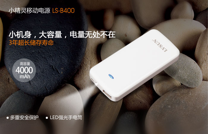 LVSUN®龙威盛小精灵动电源LS-B400