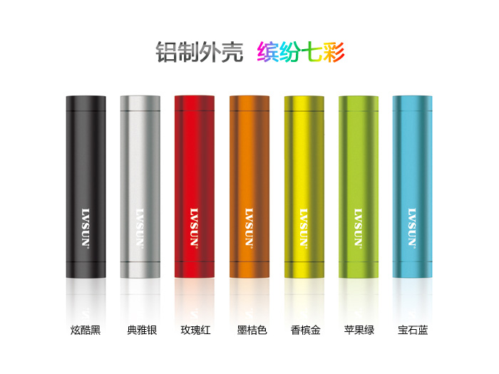 LVSUN®龙威盛灵动移动电源LS-B160/LS-B260，铝制外壳，七彩缤纷七彩